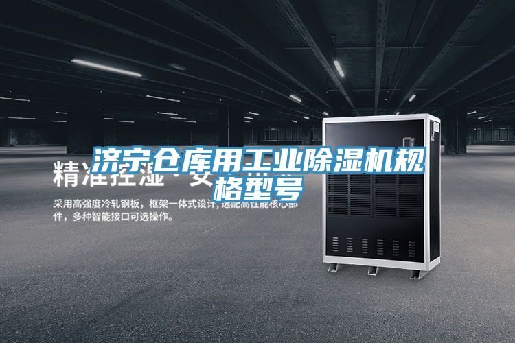 濟(jì)寧倉庫用工業(yè)除濕機(jī)規(guī)格型號(hào)