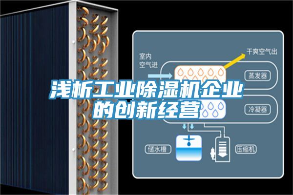 淺析工業(yè)除濕機(jī)企業(yè)的創(chuàng)新經(jīng)營(yíng)