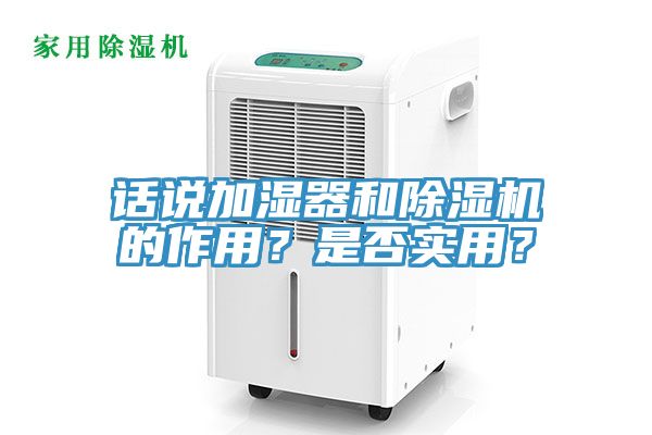話說加濕器和除濕機的作用？是否實用？