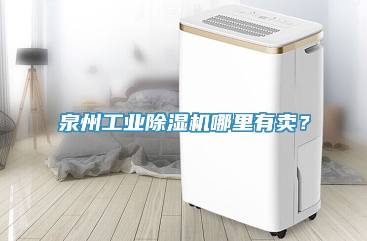 泉州工業(yè)除濕機(jī)哪里有賣？
