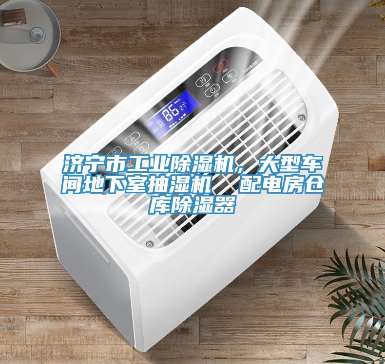 濟(jì)寧市工業(yè)除濕機(jī)，大型車間地下室抽濕機(jī)  配電房倉庫除濕器