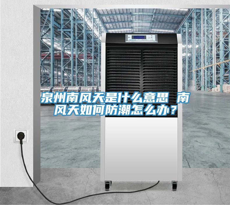 泉州南風(fēng)天是什么意思 南風(fēng)天如何防潮怎么辦？