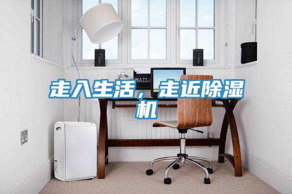 走入生活，走近除濕機