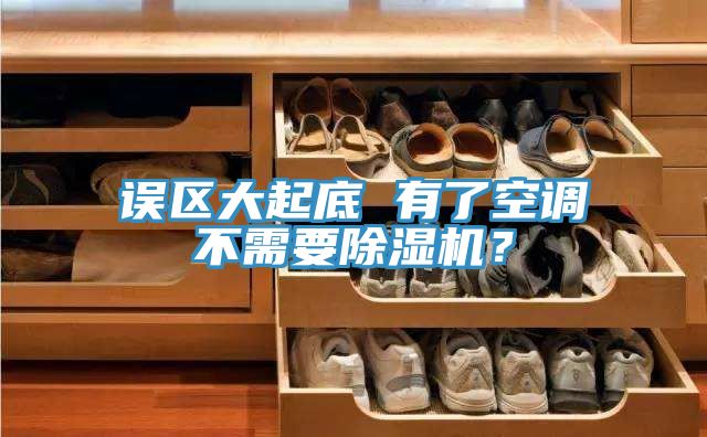 誤區(qū)大起底 有了空調(diào)不需要除濕機？