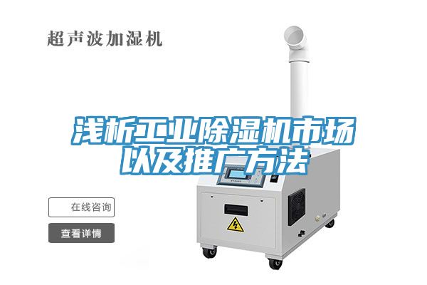 淺析工業(yè)除濕機(jī)市場(chǎng)以及推廣方法
