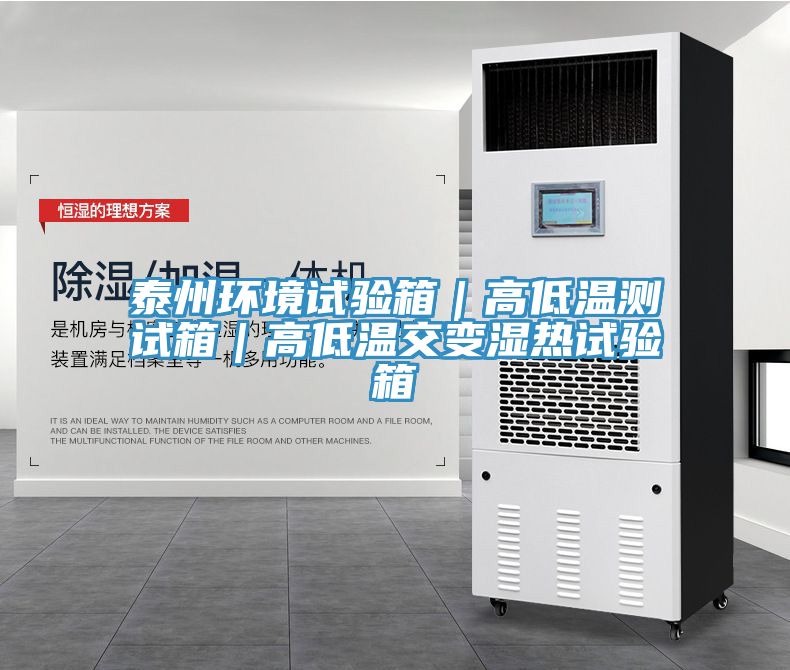 泰州環(huán)境試驗(yàn)箱｜高低溫測試箱｜高低溫交變濕熱試驗(yàn)箱