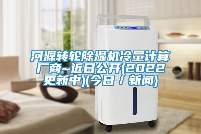 河源轉(zhuǎn)輪除濕機(jī)冷量計(jì)算廠商~近日公開(2022更新中)(今日／新聞)