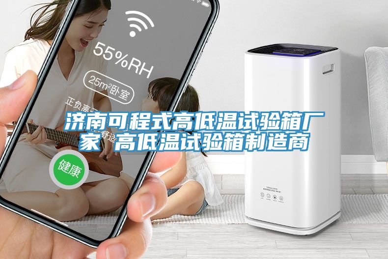 濟(jì)南可程式高低溫試驗(yàn)箱廠家 高低溫試驗(yàn)箱制造商