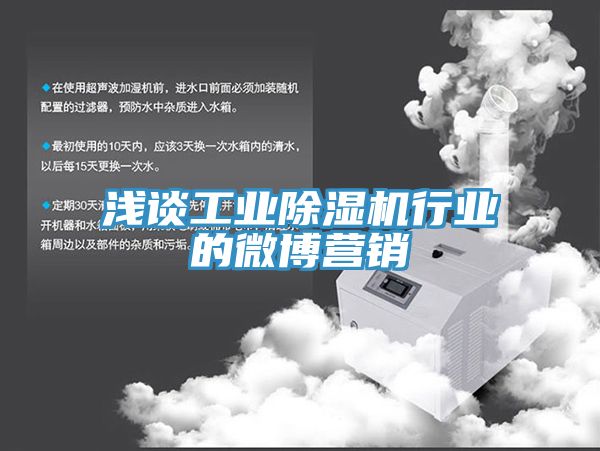 淺談工業(yè)除濕機(jī)行業(yè)的微博營(yíng)銷