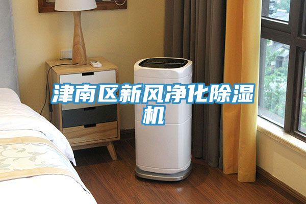 津南區(qū)新風(fēng)凈化除濕機(jī)