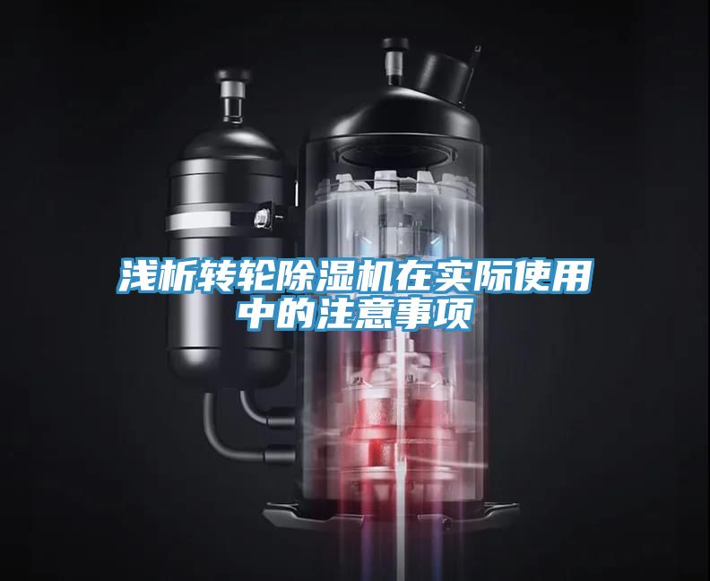 淺析轉(zhuǎn)輪除濕機(jī)在實(shí)際使用中的注意事項(xiàng)