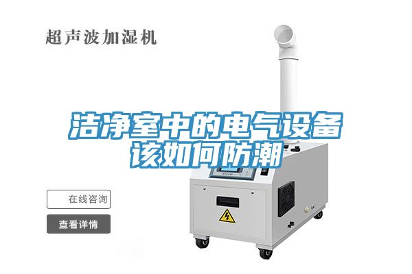 潔凈室中的電氣設(shè)備該如何防潮