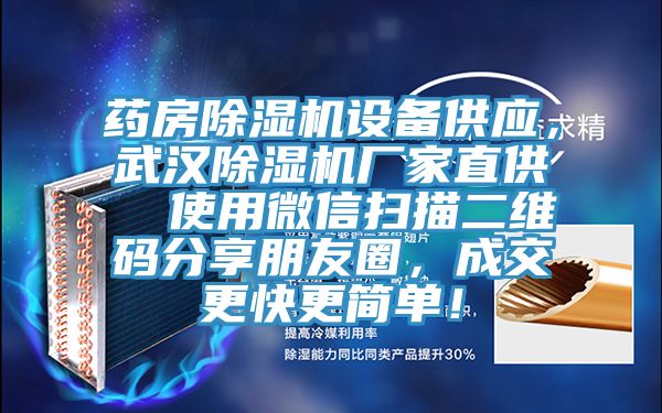 藥房除濕機(jī)設(shè)備供應(yīng)，武漢除濕機(jī)廠(chǎng)家直供  使用微信掃描二維碼分享朋友圈，成交更快更簡(jiǎn)單！