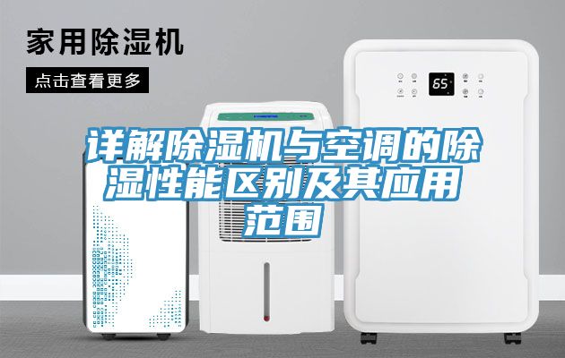 詳解除濕機與空調(diào)的除濕性能區(qū)別及其應(yīng)用范圍