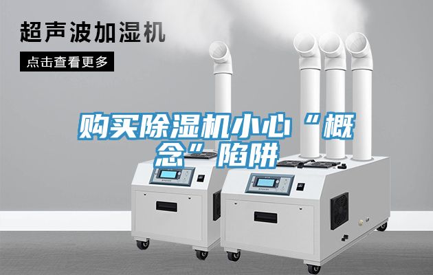 購買除濕機(jī)小心“概念”陷阱