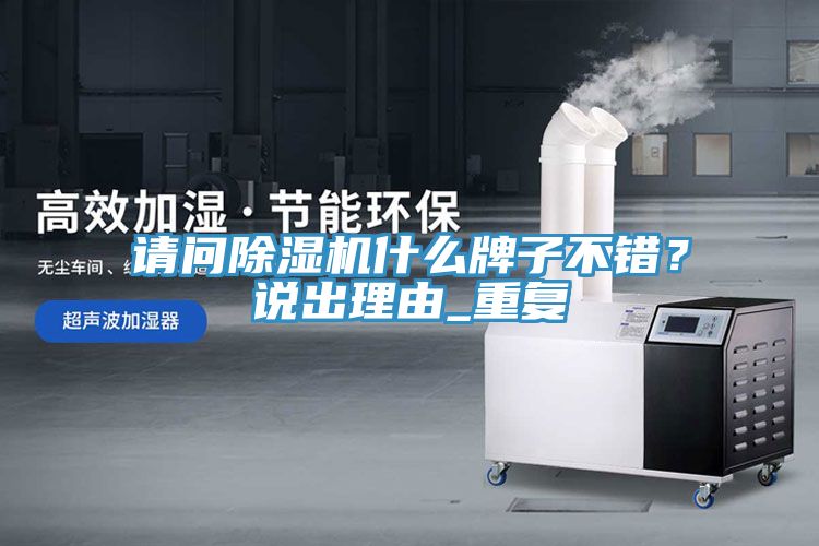 請問除濕機什么牌子不錯？說出理由_重復(fù)