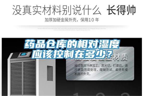 藥品倉(cāng)庫(kù)的相對(duì)濕度應(yīng)該控制在多少？