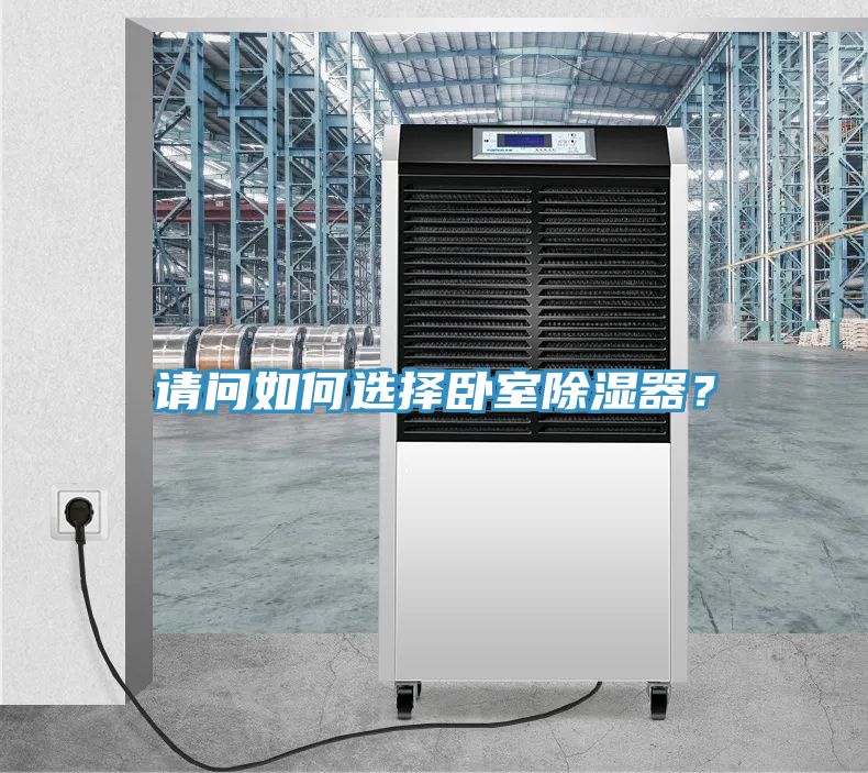 請問如何選擇臥室除濕器？