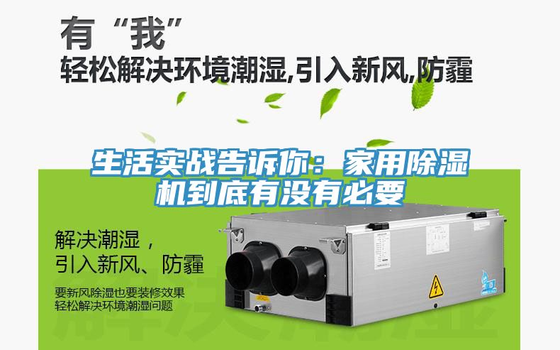 生活實(shí)戰(zhàn)告訴你：家用除濕機(jī)到底有沒有必要