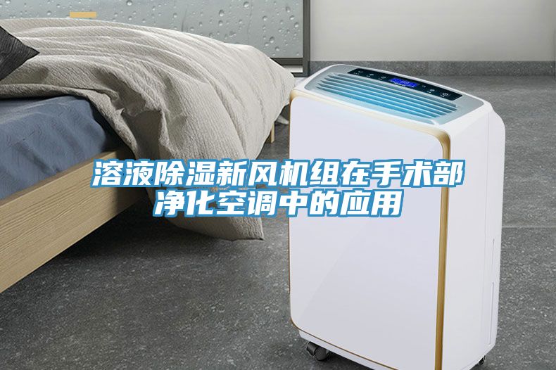 溶液除濕新風(fēng)機(jī)組在手術(shù)部凈化空調(diào)中的應(yīng)用