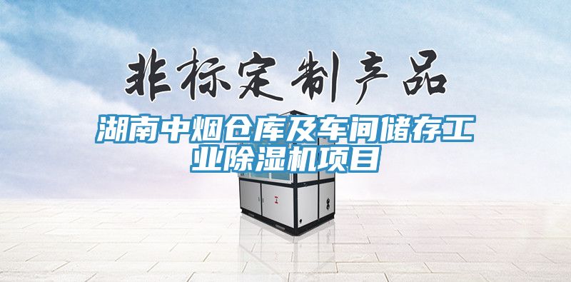 湖南中煙倉(cāng)庫(kù)及車間儲(chǔ)存工業(yè)除濕機(jī)項(xiàng)目
