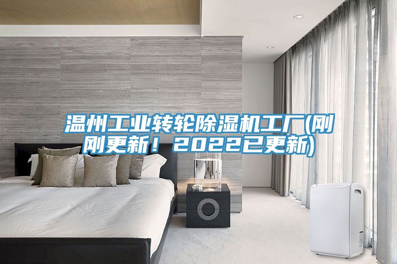 溫州工業(yè)轉(zhuǎn)輪除濕機(jī)工廠(剛剛更新！2022已更新)