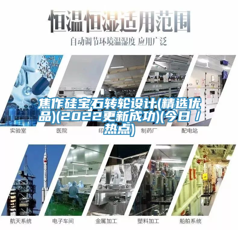 焦作硅寶石轉(zhuǎn)輪設(shè)計(jì)(精選優(yōu)品)(2022更新成功)(今日／熱點(diǎn))