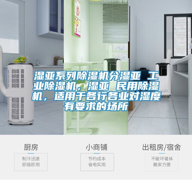 濕亞系列除濕機(jī)分濕亞 工業(yè)除濕機(jī)，濕亞 民用除濕機(jī)，適用于各行各業(yè)對(duì)濕度有要求的場(chǎng)所