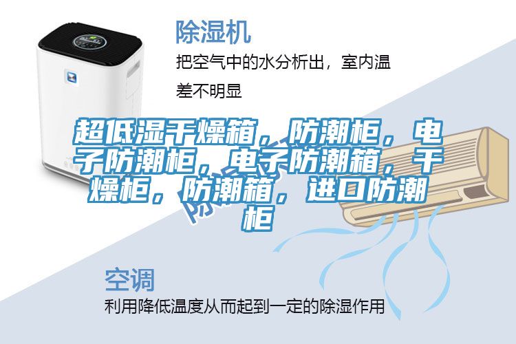 超低濕干燥箱，防潮柜，電子防潮柜，電子防潮箱，干燥柜，防潮箱，進口防潮柜