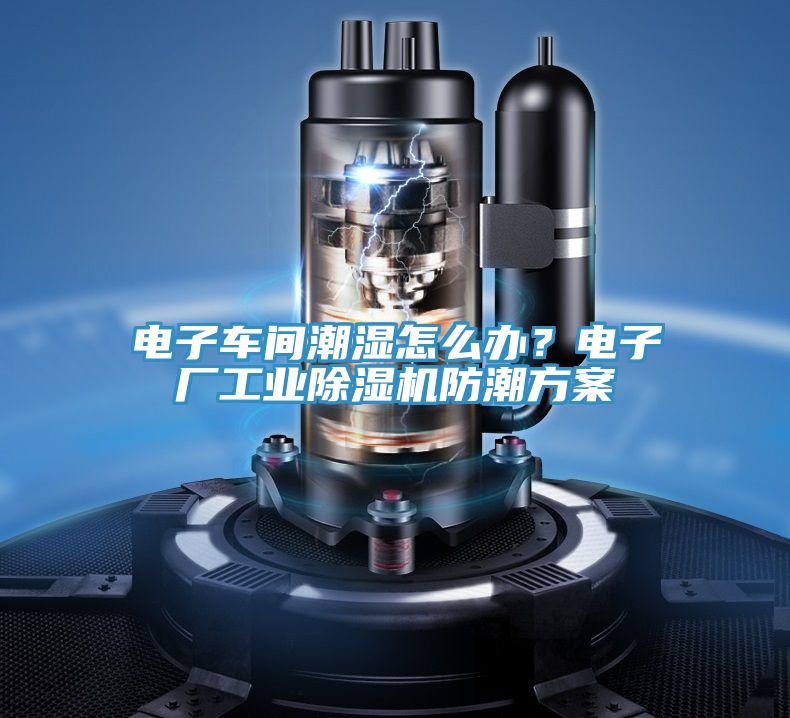 電子車間潮濕怎么辦？電子廠工業(yè)除濕機(jī)防潮方案