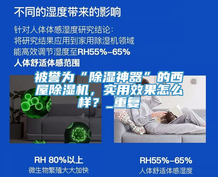 被譽(yù)為“除濕神器”的西屋除濕機(jī)，實用效果怎么樣？_重復(fù)