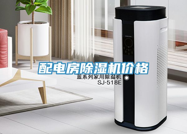 配電房除濕機(jī)價(jià)格