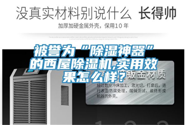 被譽(yù)為“除濕神器”的西屋除濕機(jī),實用效果怎么樣？