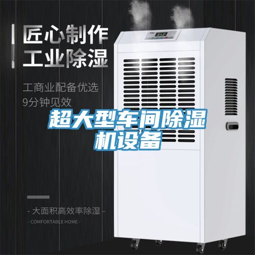 超大型車間除濕機設(shè)備