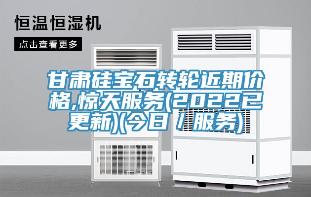 甘肅硅寶石轉(zhuǎn)輪近期價(jià)格,驚天服務(wù)(2022已更新)(今日／服務(wù))