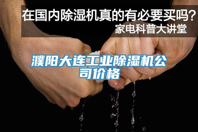 濮陽大連工業(yè)除濕機(jī)公司價(jià)格
