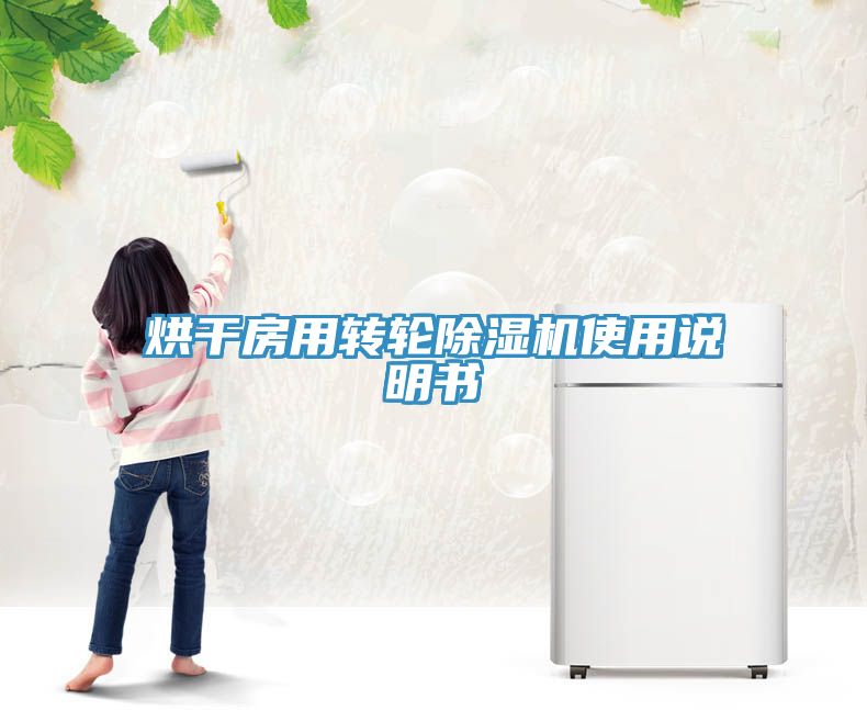 烘干房用轉輪除濕機使用說明書