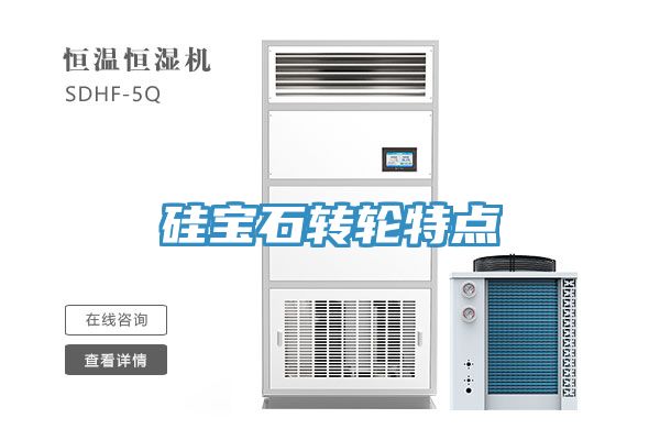 硅寶石轉(zhuǎn)輪特點