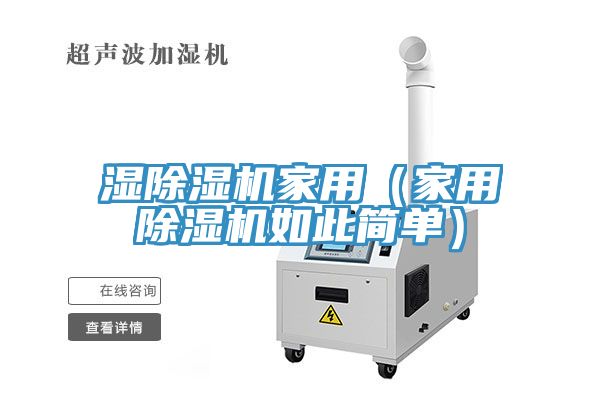 濕除濕機(jī)家用（家用除濕機(jī)如此簡單）