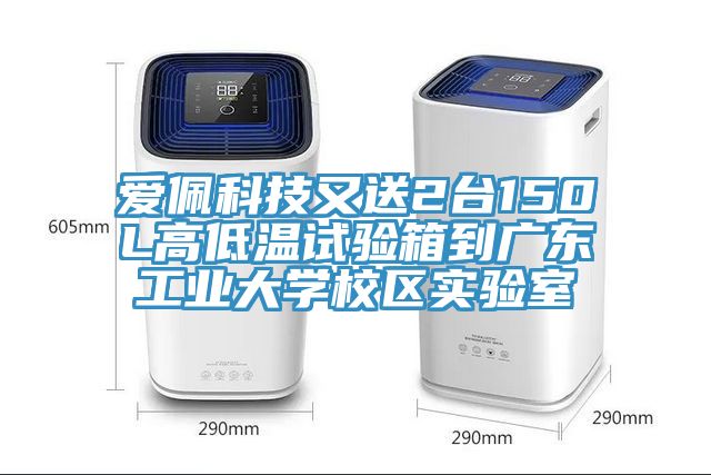 愛佩科技又送2臺(tái)150L高低溫試驗(yàn)箱到廣東工業(yè)大學(xué)校區(qū)實(shí)驗(yàn)室