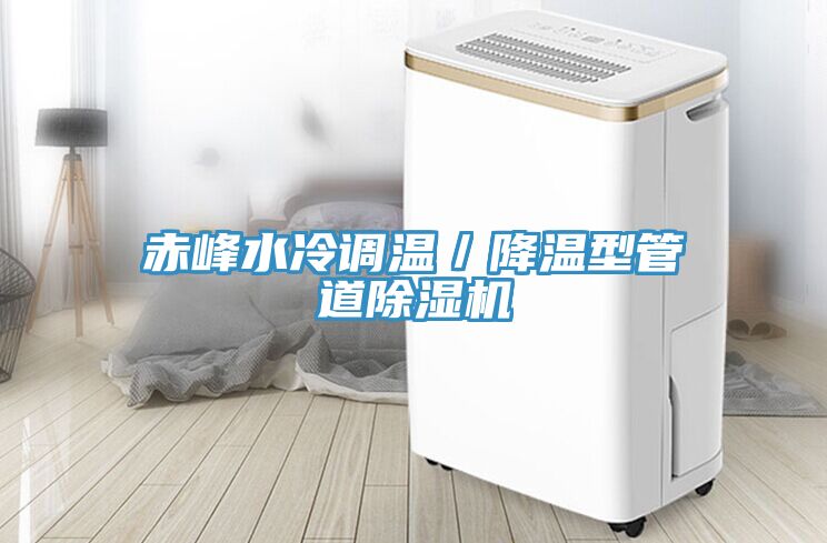 赤峰水冷調(diào)溫／降溫型管道除濕機