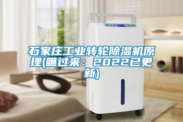 石家莊工業(yè)轉(zhuǎn)輪除濕機原理(瞧過來：2022已更新)