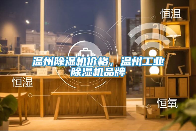 溫州除濕機價格，溫州工業(yè)除濕機品牌