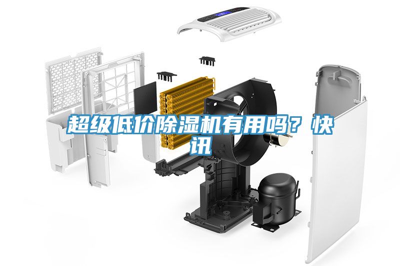 超級低價除濕機有用嗎？快訊