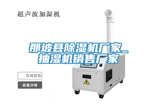 那坡縣除濕機廠家_抽濕機銷售廠家