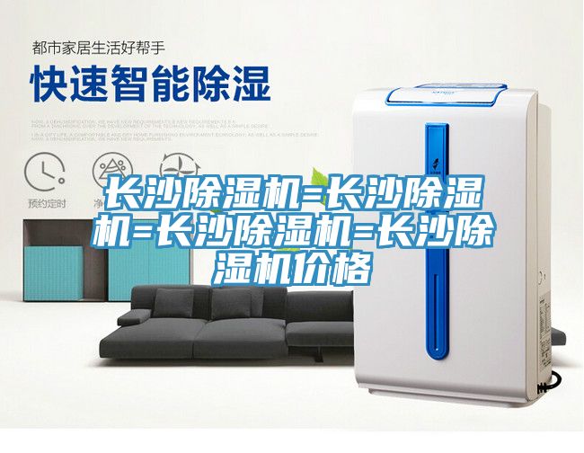 長沙除濕機(jī)=長沙除濕機(jī)=長沙除濕機(jī)=長沙除濕機(jī)價格