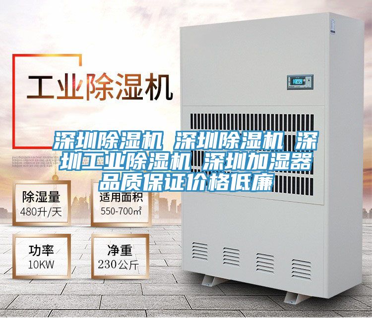 深圳除濕機(jī)☆深圳除濕機(jī)☆深圳工業(yè)除濕機(jī)☆深圳加濕器品質(zhì)保證價格低廉