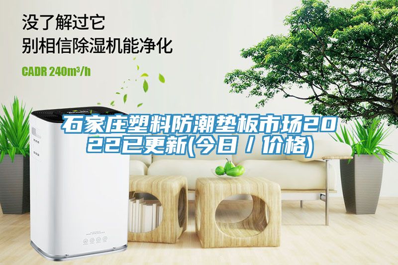 石家莊塑料防潮墊板市場2022已更新(今日／價格)