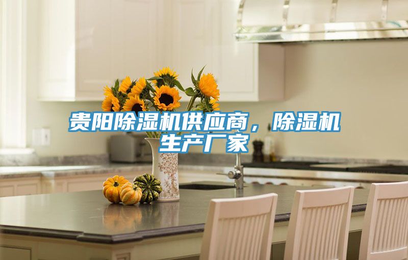 貴陽除濕機供應(yīng)商，除濕機生產(chǎn)廠家
