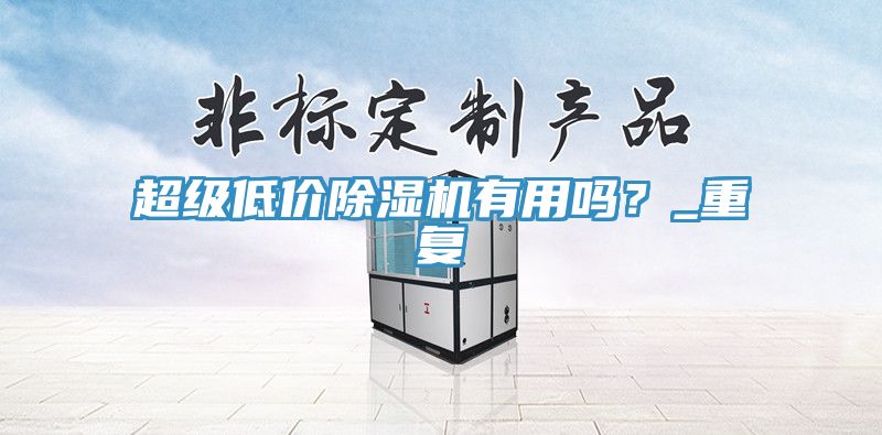 超級低價除濕機有用嗎？_重復